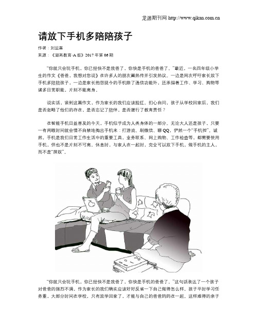 请放下手机多陪陪孩子