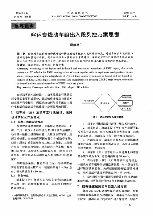 客运专线动车组出入段列控方案思考