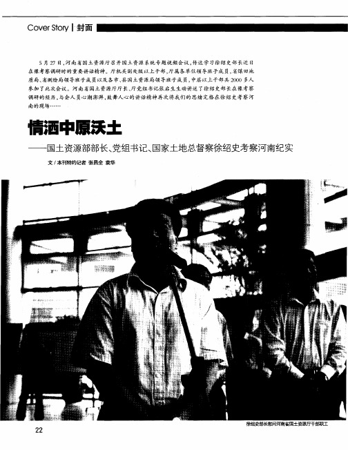 情洒中原沃土——国土资源部部长、党组书记、国家土地总督察徐绍史考察河南纪实