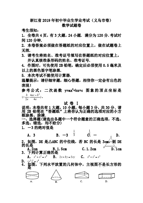 浙江省2019年初中毕业生学业考试(义乌市卷)