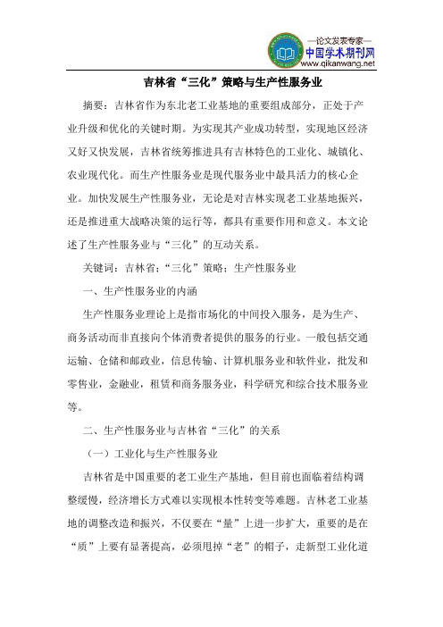 吉林省“三化”策略与生产性服务业