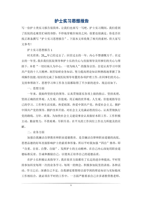 护士实习思想报告