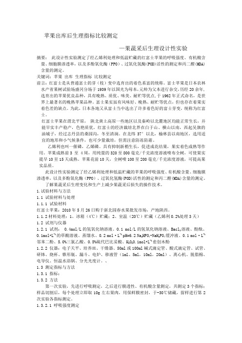 苹果出库后生理指标比较测定