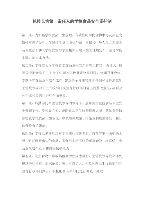 以校长为第一责任人的学校食品安全责任制