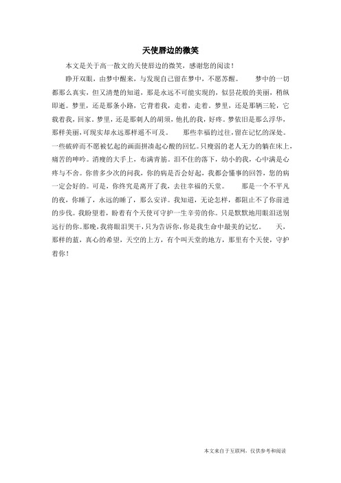 天使唇边的微笑_高一散文
