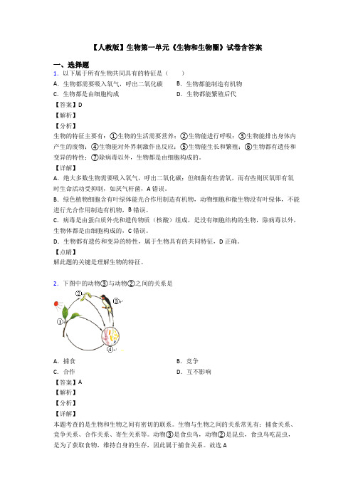 【人教版】生物第一单元《生物和生物圈》试卷含答案