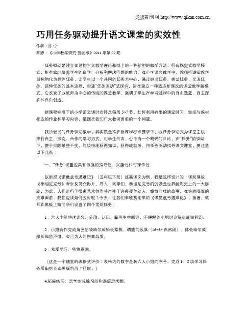 巧用任务驱动提升语文课堂的实效性