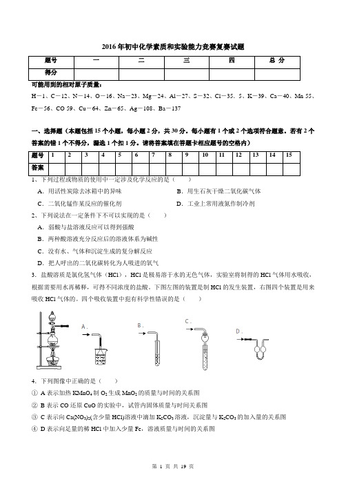 2016年初中化学素质和实验能力竞赛(天原杯)复赛试题及解析