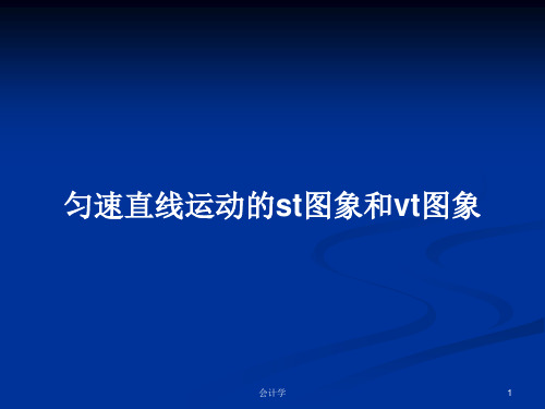匀速直线运动的st图象和vt图象PPT学习教案