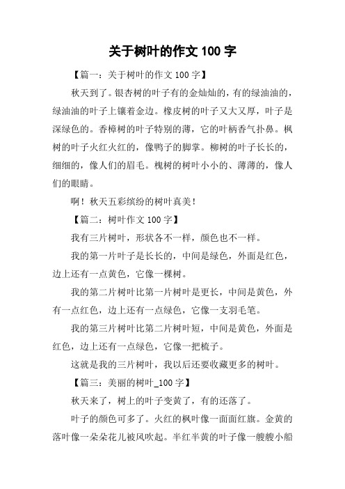 关于树叶的作文100字