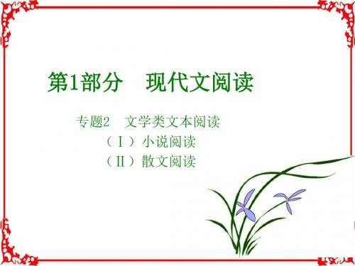 2018版高考语文全国版大一轮复习应试基础必备高考考法突破专题2.文学类文章阅读小说阅读共34张