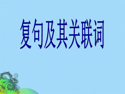 中考复习复句及其关联词ppt课件张幻灯片ppt(共37张PPT)