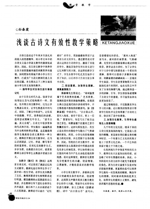 浅谈古诗文有效性教学策略