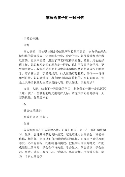 家长给孩子的一封回信