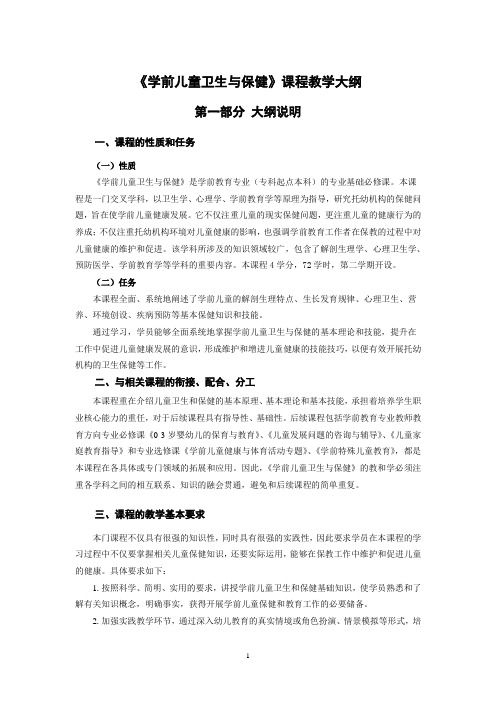 《学前儿童卫生与保健》课程教学大纲