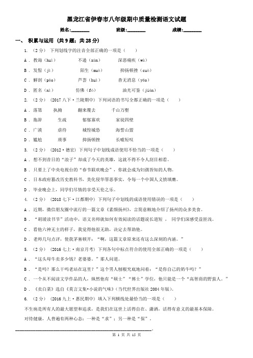 黑龙江省伊春市八年级期中质量检测语文试题