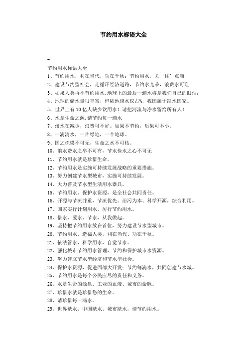 节约用水标语大全