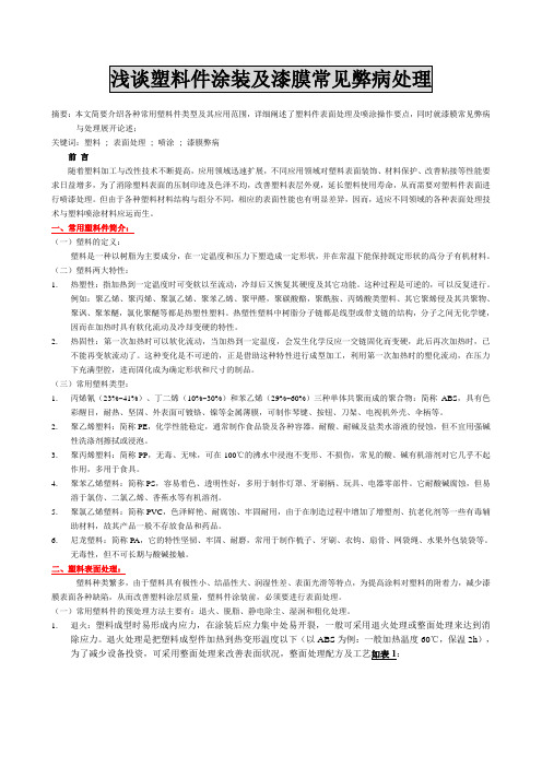 塑料喷涂及施工常见弊病与处理