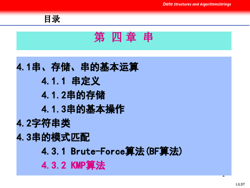 上海交大计算机系数据结构窦延平讲稿_4_串