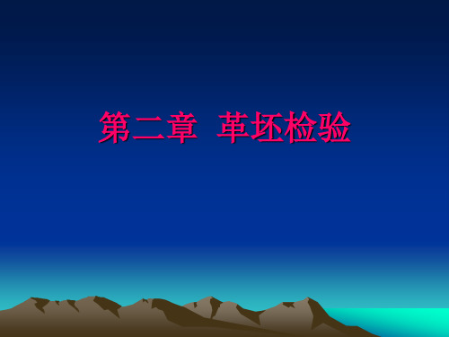 第二章 革坯检验