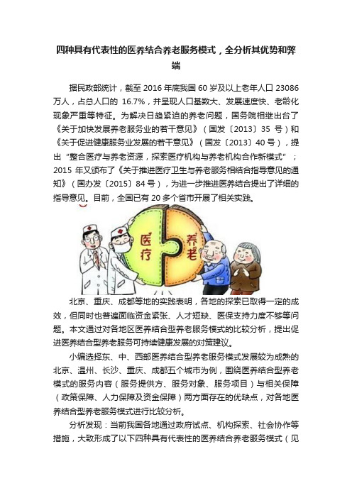 四种具有代表性的医养结合养老服务模式，全分析其优势和弊端