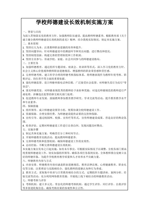 学校师德建设长效机制实施方案