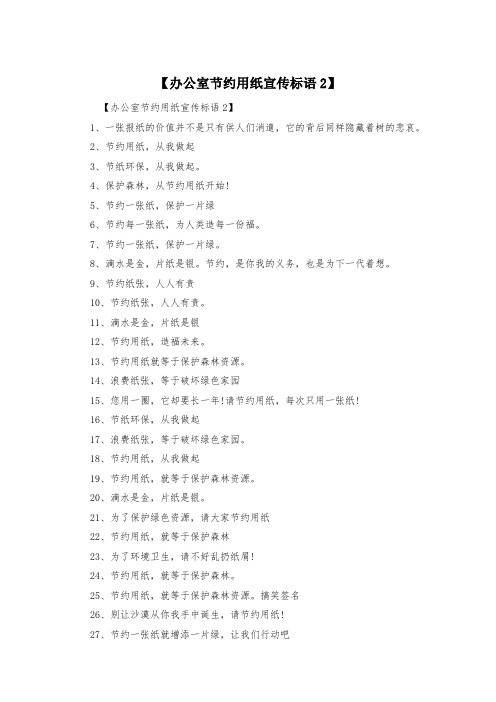 【办公室节约用纸宣传标语2】