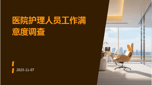 医院护理人员工作满意度的调查