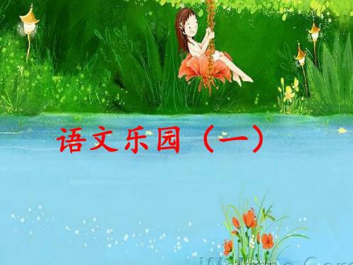鄂教版三年级下语文乐园一