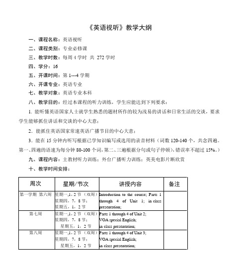 《英语视听》教学大纲