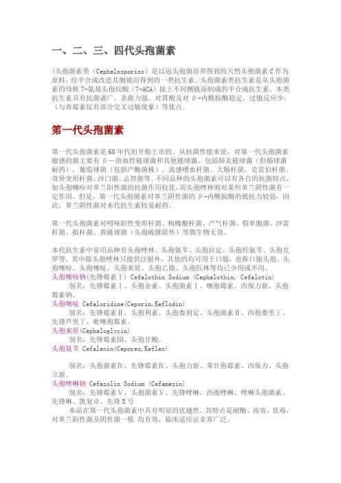 头孢类药物一、二、三、四代特点及种类