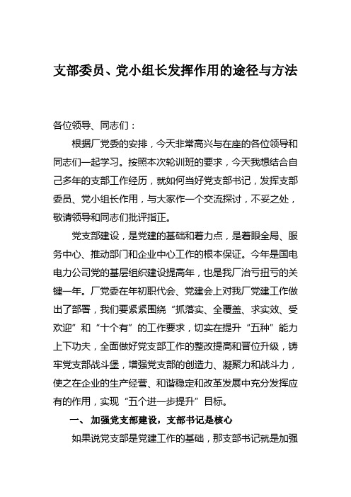 支部委员、党小组长发挥作用的途径与方法