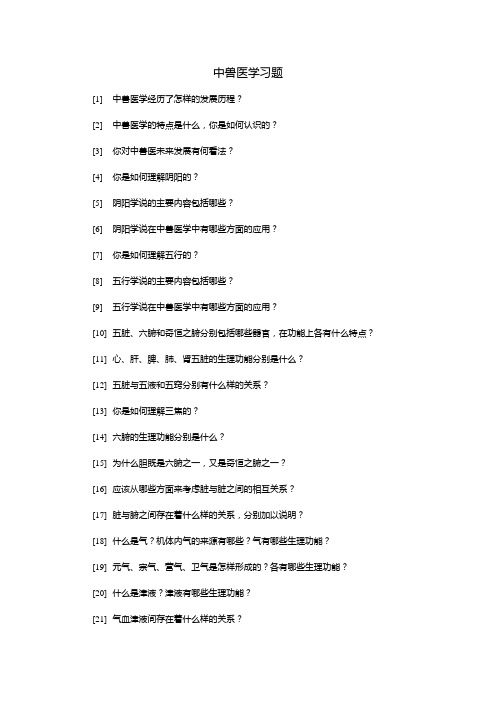 中兽医学_刘钟杰_中兽医学习题