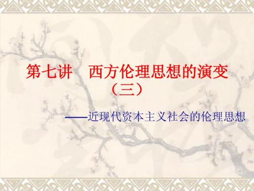 第七讲 西方伦理思想的演变(