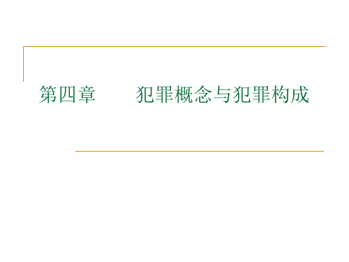 刑法教学课件第四章
