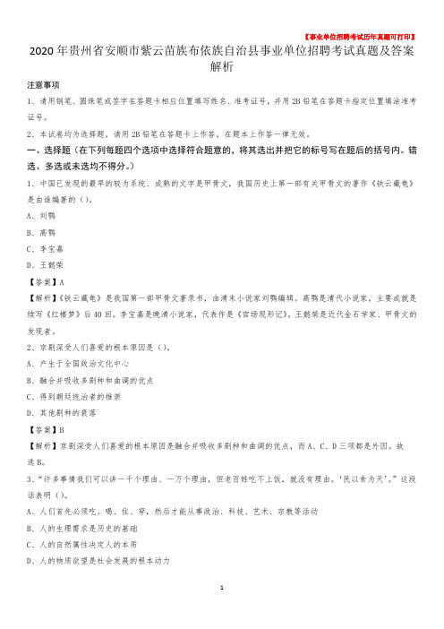 2020年贵州省安顺市紫云苗族布依族自治县事业单位招聘考试真题及答案