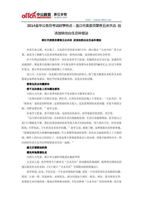 2014金华公务员考试时事热点：浙江代表委员聚焦五水共治