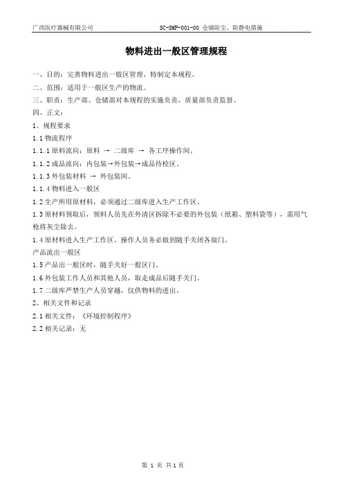 物料进出一般区管理规程