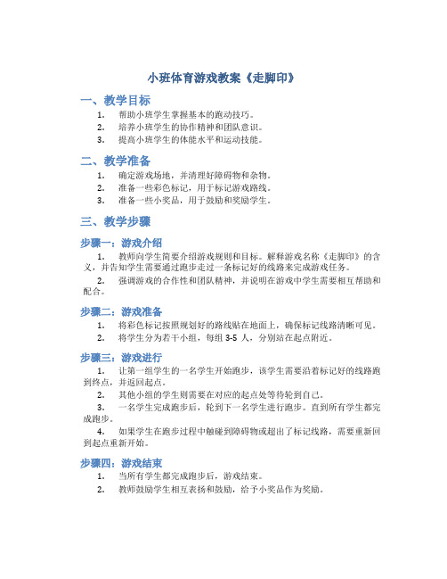 小班体育游戏教案《走脚印》