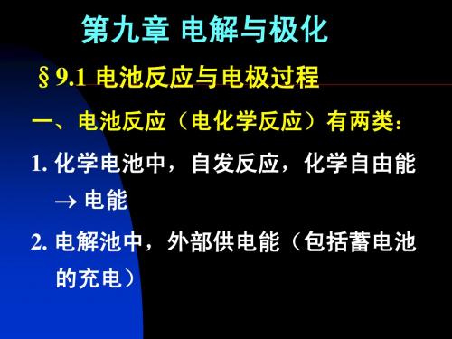 中科大物理化学ch9