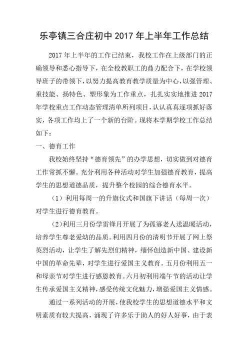 三合初中2017年上半年工作总结
