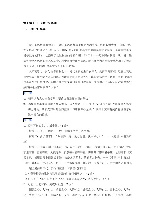 高二语文通用版 第1章1.3《荀子》选读 Word版含解析