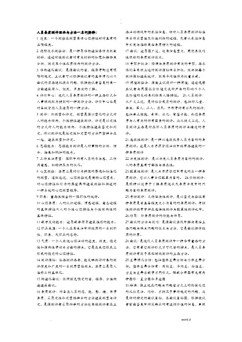 人员素质测评理论及方法一名词解释
