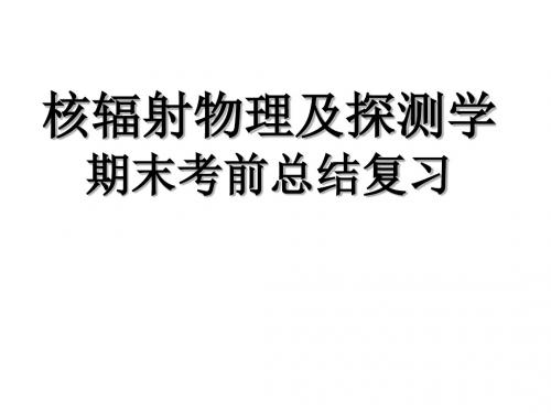 核辐射物理及探测学