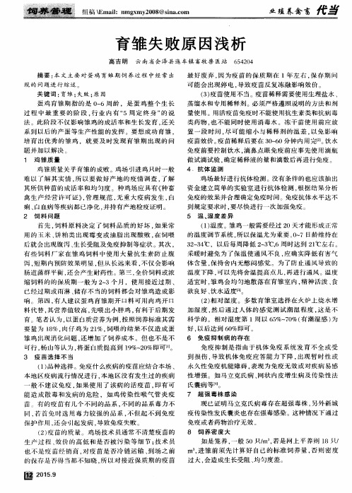 育雏失败原因浅析