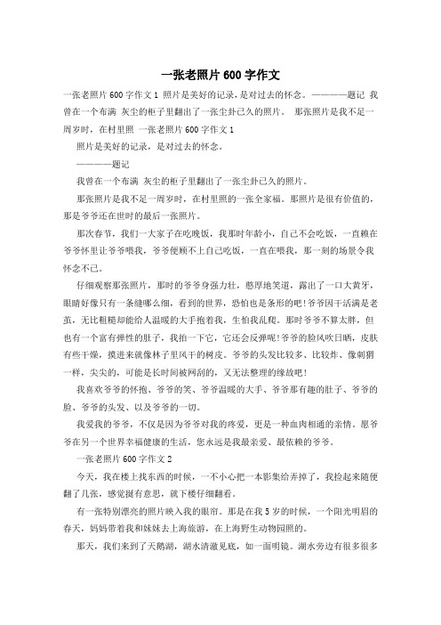 一张老照片600字作文 