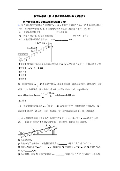 物理八年级上册 全册全套试卷测试卷(解析版)