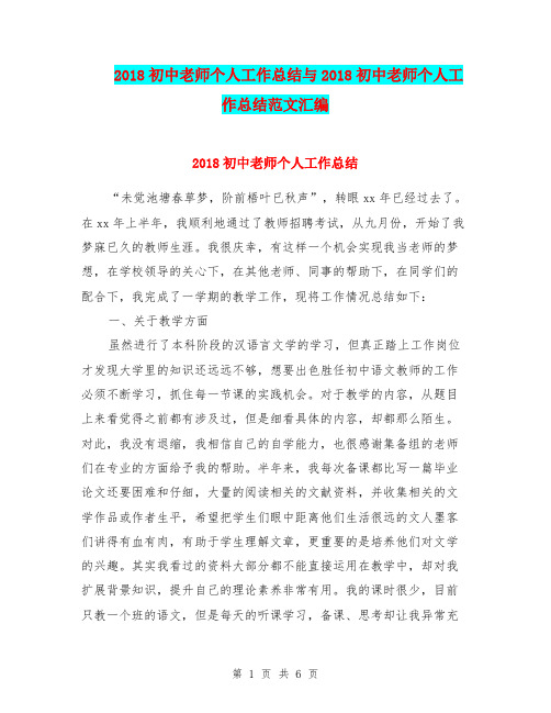 2018初中老师个人工作总结与2018初中老师个人工作总结范文汇编.doc