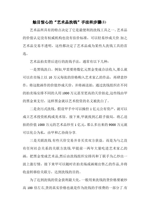 触目惊心的“艺术品洗钱”手法和步骤
