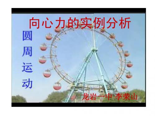 圆周运动实例分析
